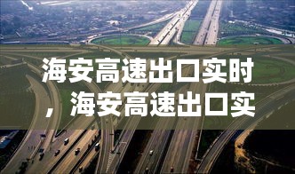 海安高速出口实时,海安高速出口实时路况