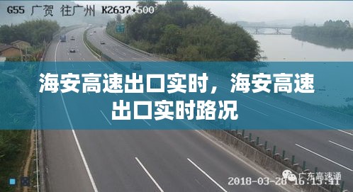 海安高速出口实时,海安高速出口实时路况