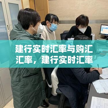 建行实时汇率与购汇汇率,建行实时汇率与购汇汇率的区别