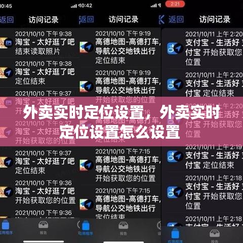 外卖实时定位设置,外卖实时定位设置怎么设置