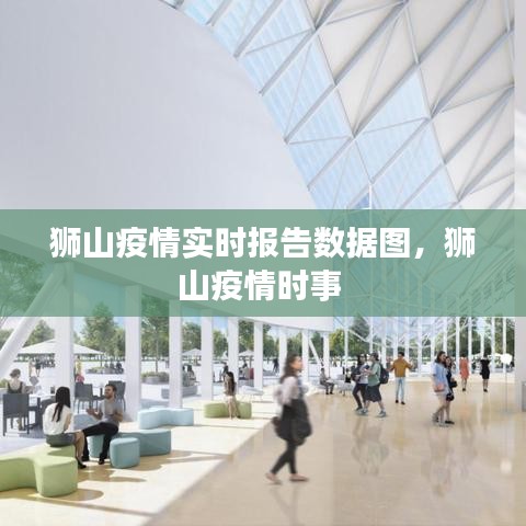 狮山疫情实时报告数据图,狮山疫情时事