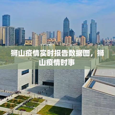 狮山疫情实时报告数据图,狮山疫情时事