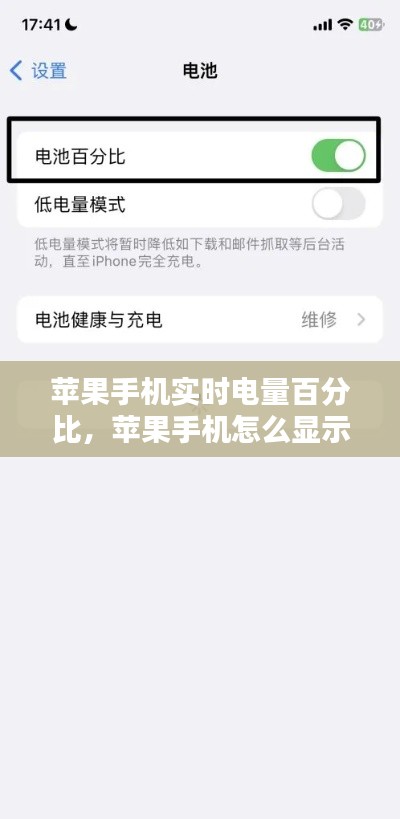 苹果手机实时电量百分比,苹果手机怎么显示实时电量
