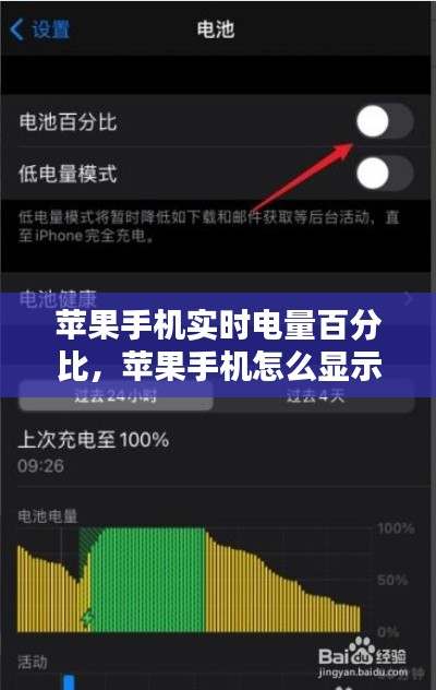 苹果手机实时电量百分比,苹果手机怎么显示实时电量