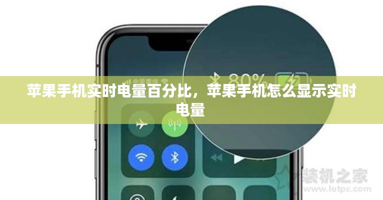 苹果手机实时电量百分比,苹果手机怎么显示实时电量