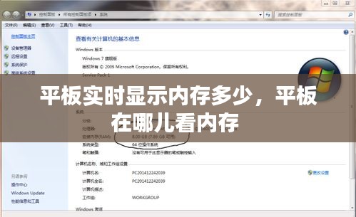 平板实时显示内存多少,平板在哪儿看内存