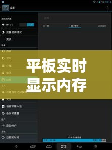 平板实时显示内存多少,平板在哪儿看内存