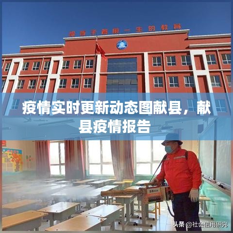 疫情实时更新动态图献县,献县疫情报告