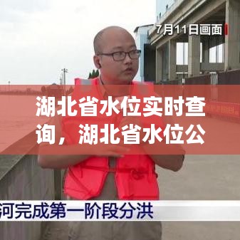 湖北省水位实时查询,湖北省水位公告
