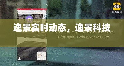 逸景实时动态,逸景科技