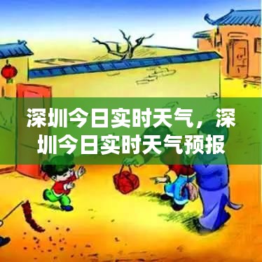 深圳今日实时天气,深圳今日实时天气预报