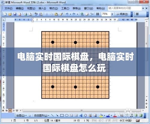 电脑实时国际棋盘,电脑实时国际棋盘怎么玩