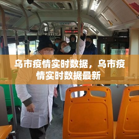乌市疫情实时数据,乌市疫情实时数据最新