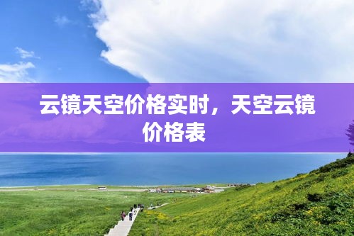 云镜天空价格实时,天空云镜价格表