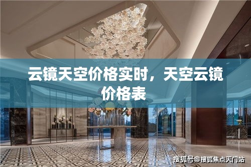 云镜天空价格实时,天空云镜价格表