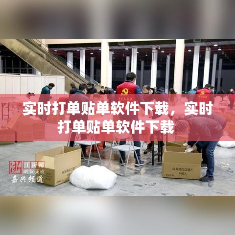 实时打单贴单软件下载,实时打单贴单软件下载