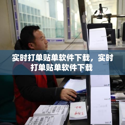 实时打单贴单软件下载,实时打单贴单软件下载