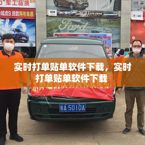 实时打单贴单软件下载,实时打单贴单软件下载