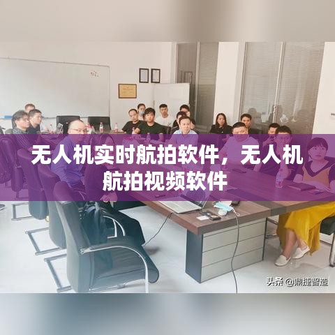 无人机实时航拍软件,无人机航拍视频软件