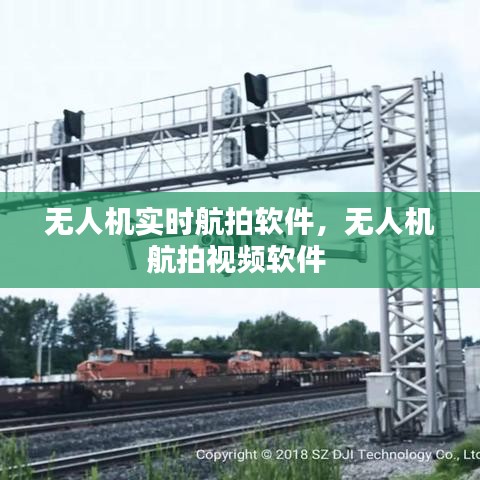 无人机实时航拍软件,无人机航拍视频软件