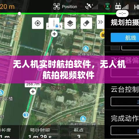 无人机实时航拍软件,无人机航拍视频软件