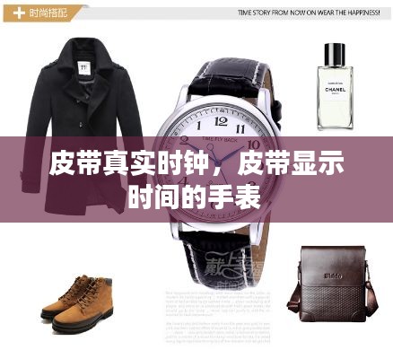皮带真实时钟,皮带显示时间的手表