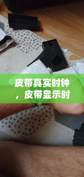 皮带真实时钟,皮带显示时间的手表