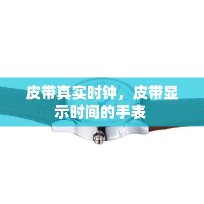 皮带真实时钟,皮带显示时间的手表