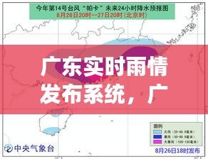 广东实时雨情发布系统,广东实时降雨云图