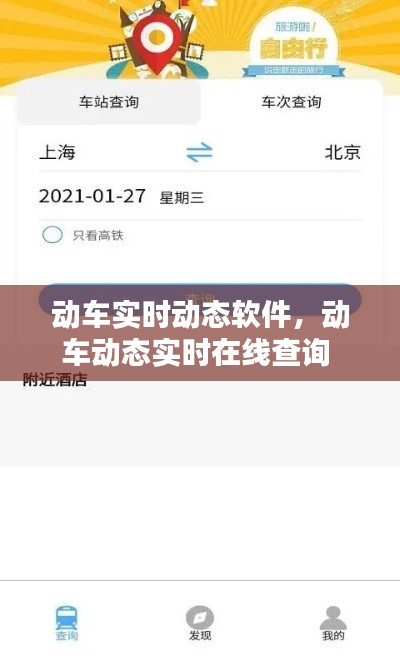 动车实时动态软件,动车动态实时在线查询