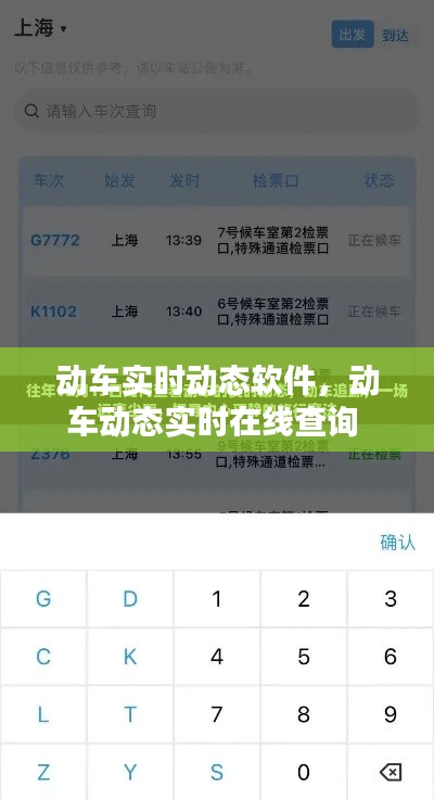 动车实时动态软件,动车动态实时在线查询