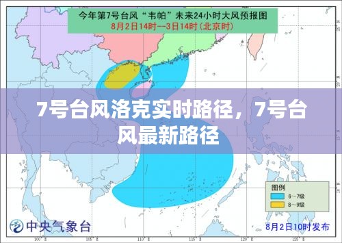 7号台风洛克实时路径,7号台风最新路径