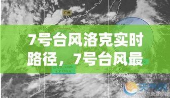 7号台风洛克实时路径,7号台风最新路径