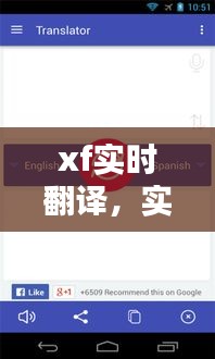 xf实时翻译,实时 翻译
