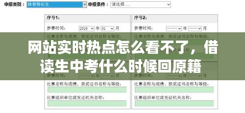 网站实时热点怎么看不了,借读生中考什么时候回原籍