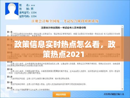 政策信息实时热点怎么看,政策热点2021