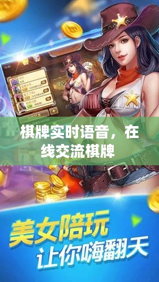 棋牌实时语音,在线交流棋牌