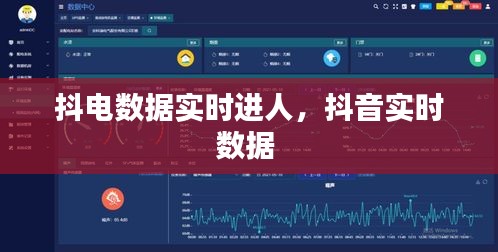 抖电数据实时进人,抖音实时数据