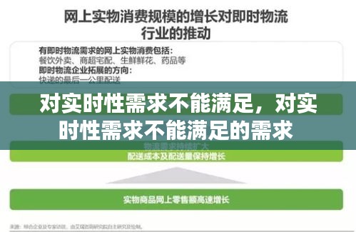 对实时性需求不能满足,对实时性需求不能满足的需求