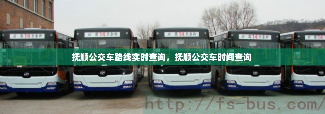 抚顺公交车路线实时查询,抚顺公交车时间查询