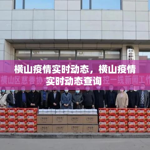 横山疫情实时动态,横山疫情实时动态查询