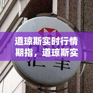 道琼斯实时行情期指,道琼斯实时行情指数
