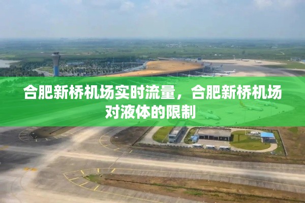 合肥新桥机场实时流量,合肥新桥机场对液体的限制