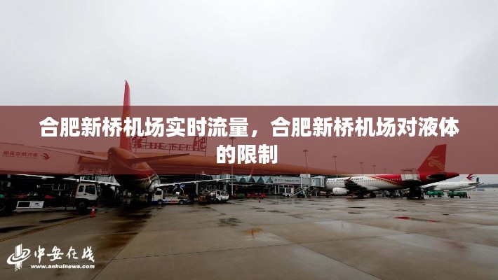 合肥新桥机场实时流量,合肥新桥机场对液体的限制