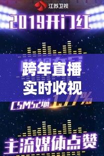 跨年直播实时收视率,跨年直播的卫视