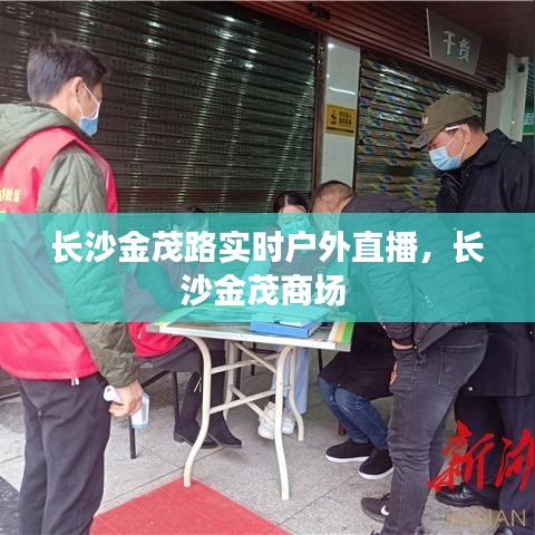 长沙金茂路实时户外直播,长沙金茂商场