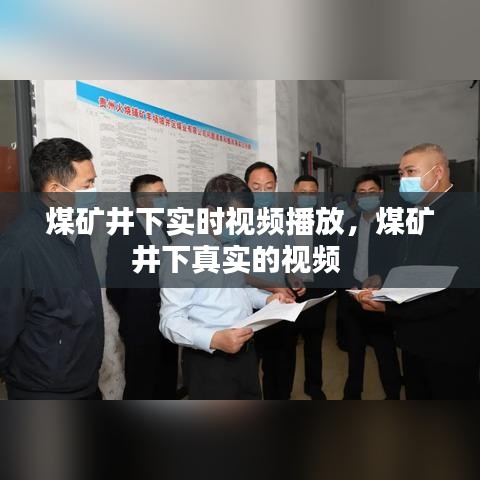 煤矿井下实时视频播放,煤矿井下真实的视频