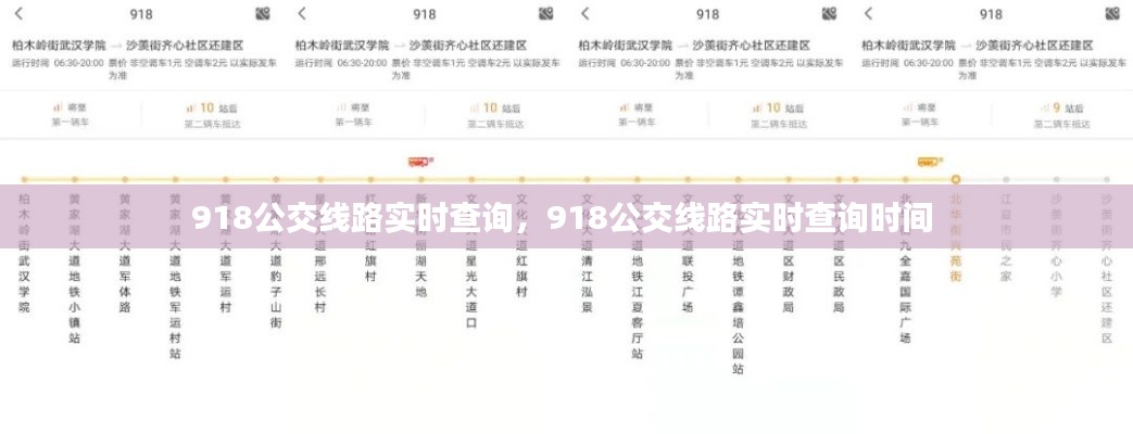 918公交线路实时查询,918公交线路实时查询时间
