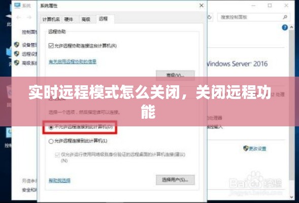 实时远程模式怎么关闭,关闭远程功能