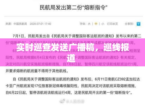 实时巡查发送广播稿,巡线报道